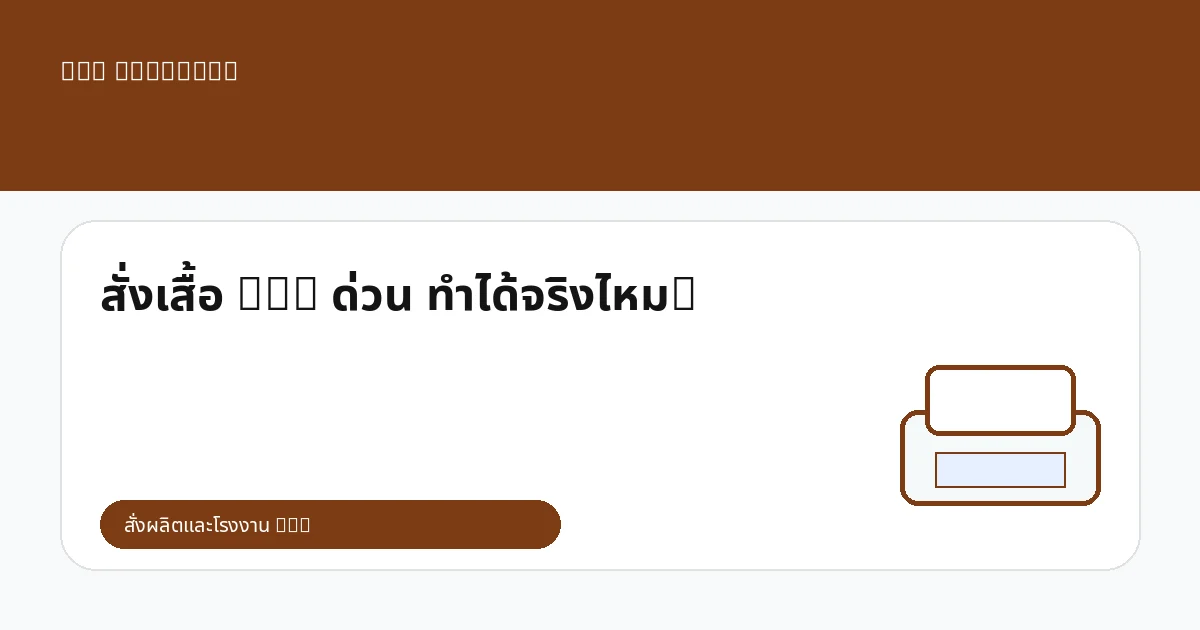 สั่งเสื้อ DTG ด่วน ทำได้จริงไหม?