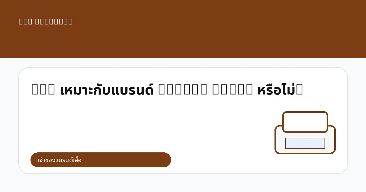 DTG เหมาะกับแบรนด์ Artist Merch หรือไม่?