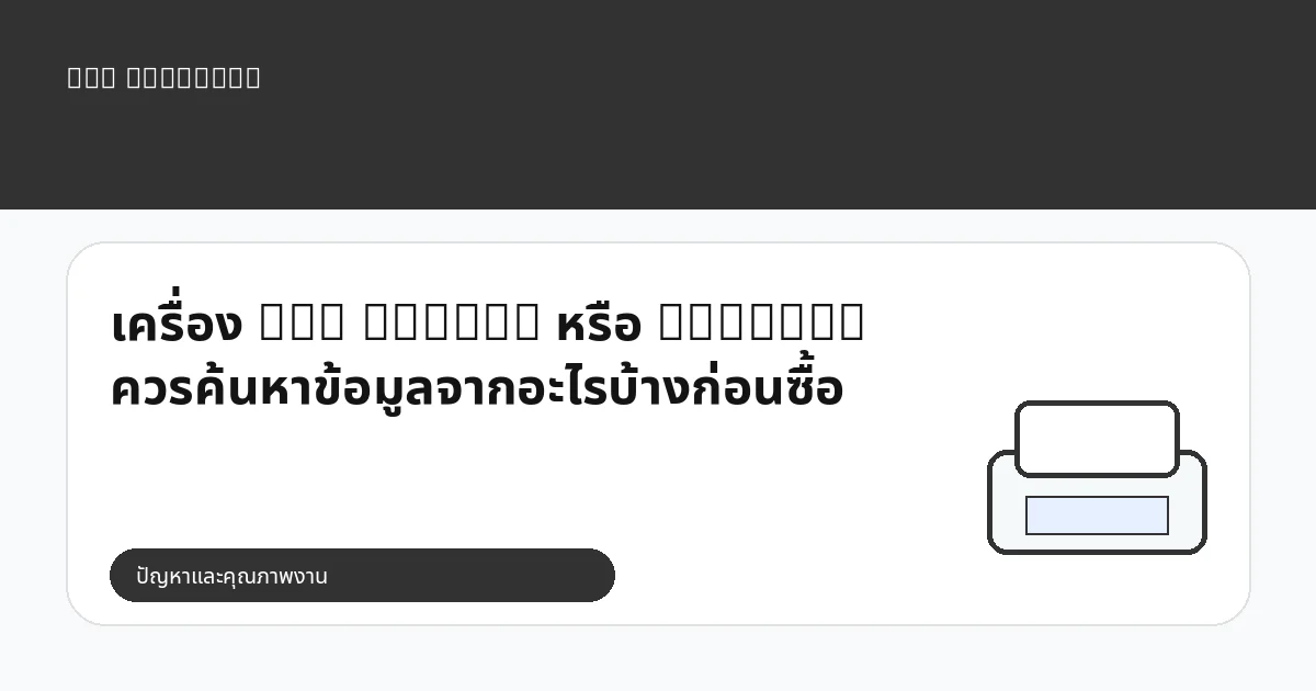 เครื่อง DTG Cheeta หรือ Cheetah ควรค้นหาข้อมูลจากอะไรบ้างก่อนซื้อ