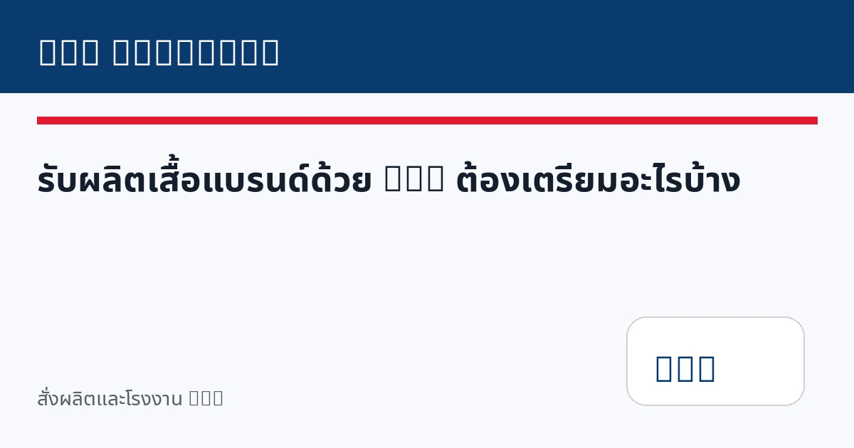 รับผลิตเสื้อแบรนด์ด้วย DTG ต้องเตรียมอะไรบ้าง