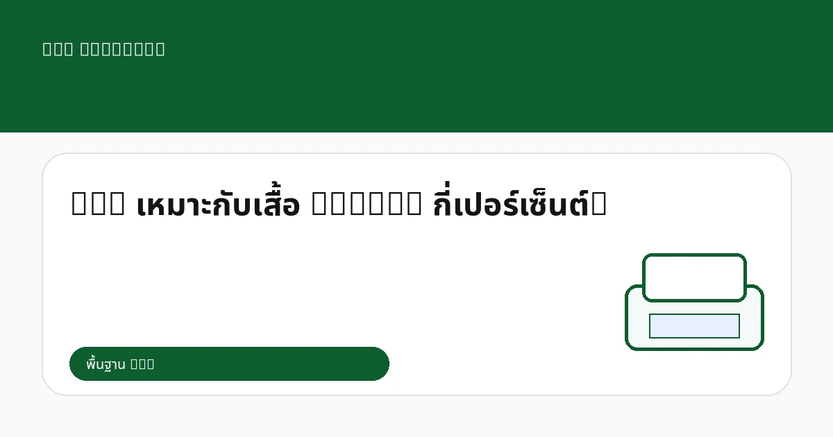 DTG เหมาะกับเสื้อ Cotton กี่เปอร์เซ็นต์?