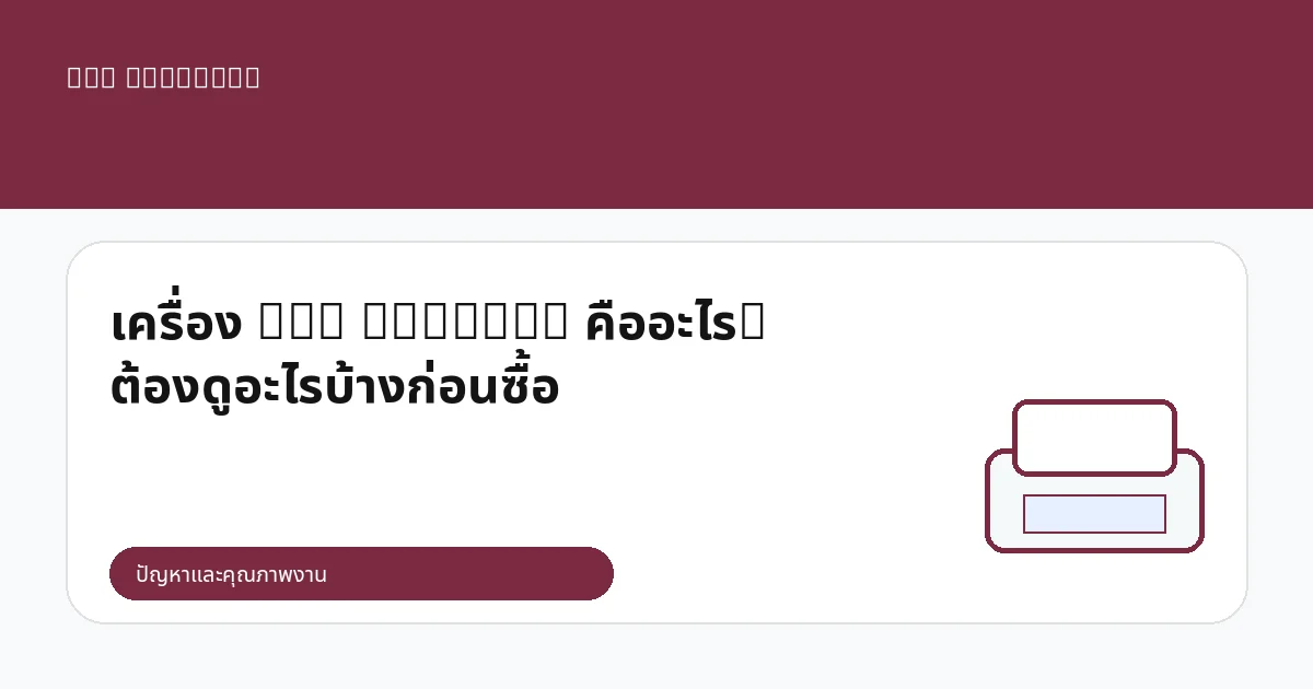 เครื่อง DTG Digital คืออะไร? ต้องดูอะไรบ้างก่อนซื้อ