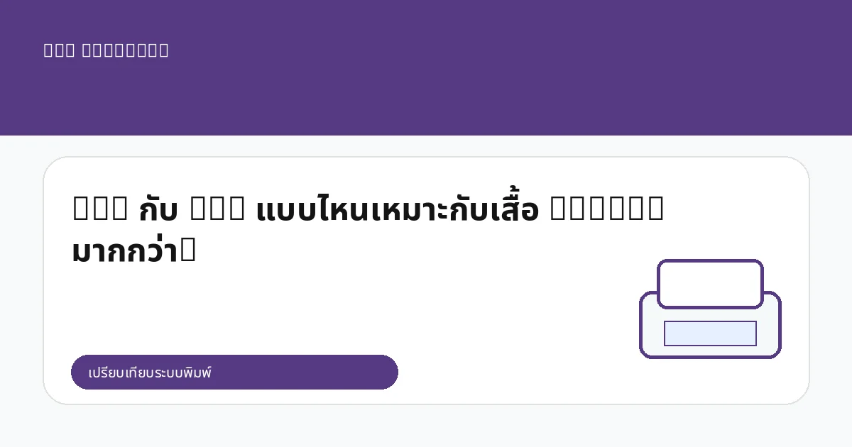 DTG กับ DTF แบบไหนเหมาะกับเสื้อ Cotton มากกว่า?