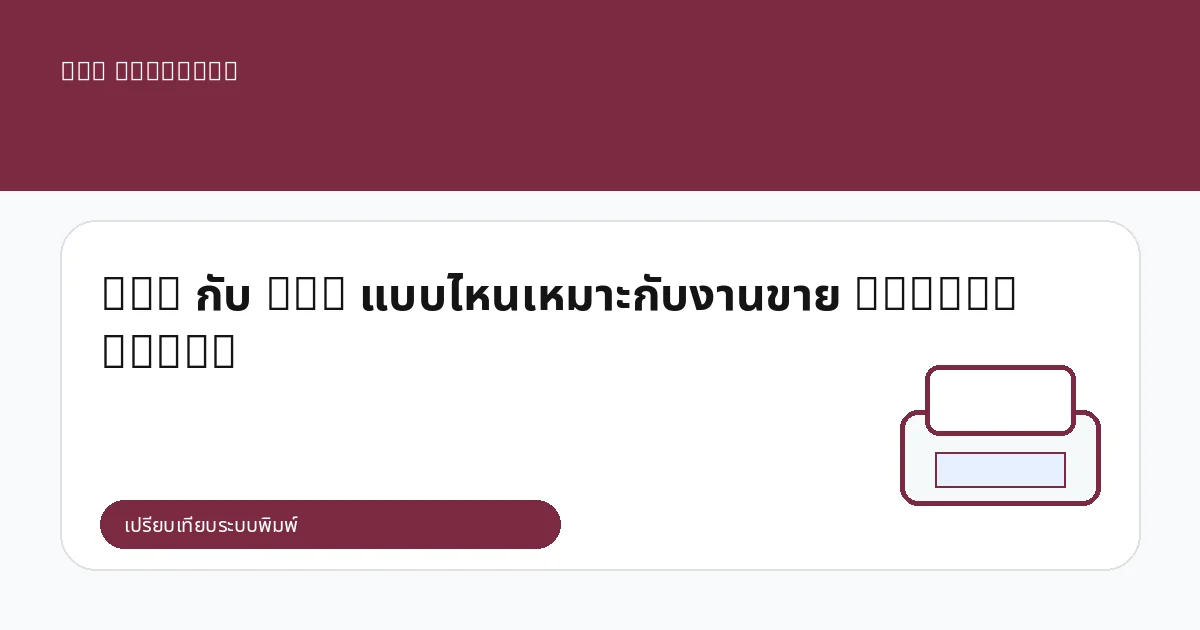 DTG กับ DTF แบบไหนเหมาะกับงานขาย TikTok Shop?