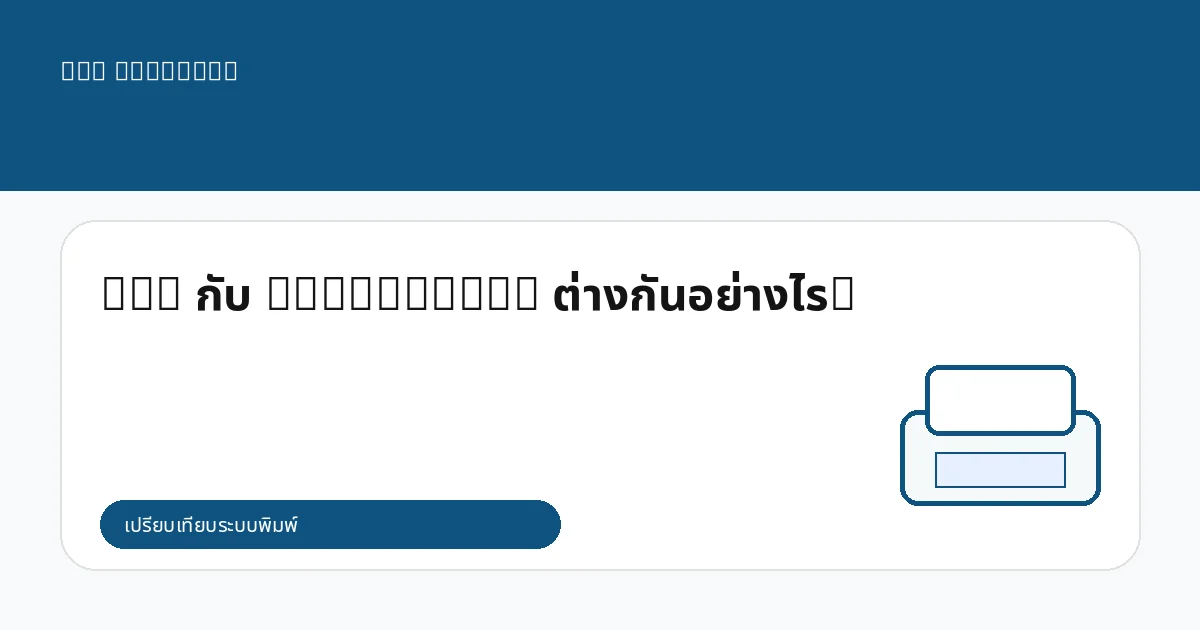 DTG กับ Flex/Flock ต่างกันอย่างไร?