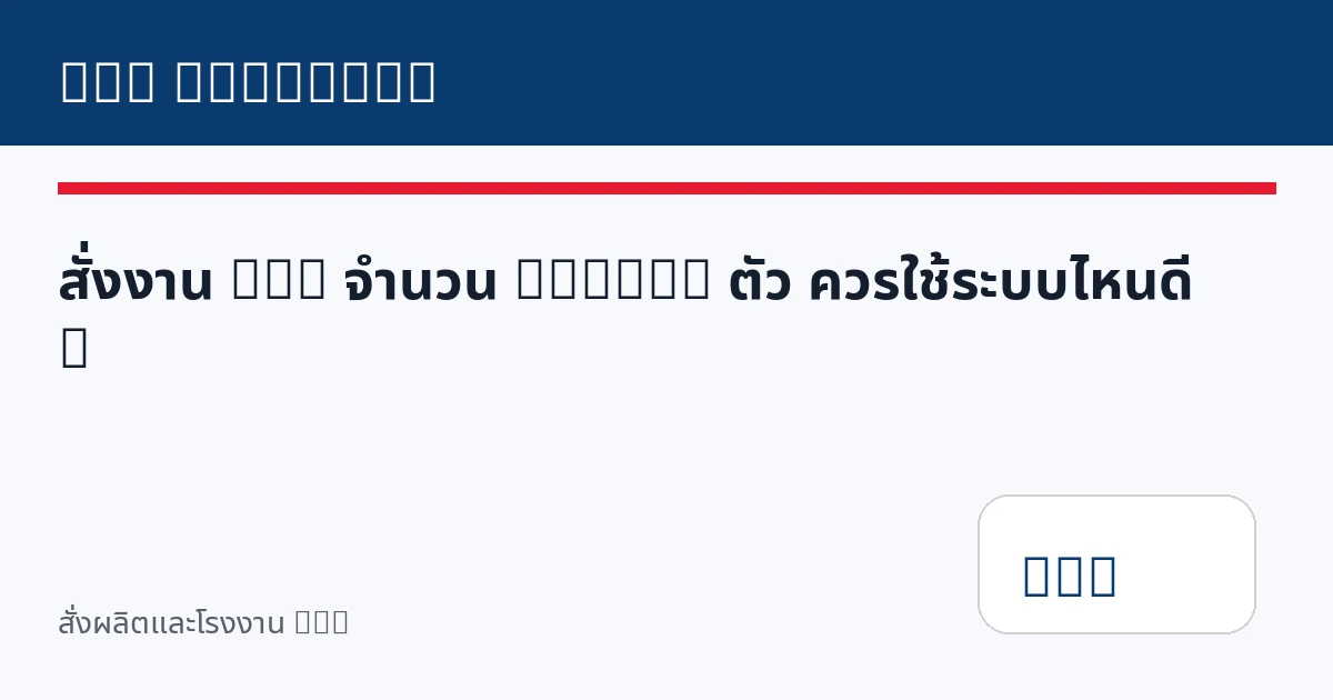 สั่งงาน DTG จำนวน 50–100 ตัว ควรใช้ระบบไหนดี?