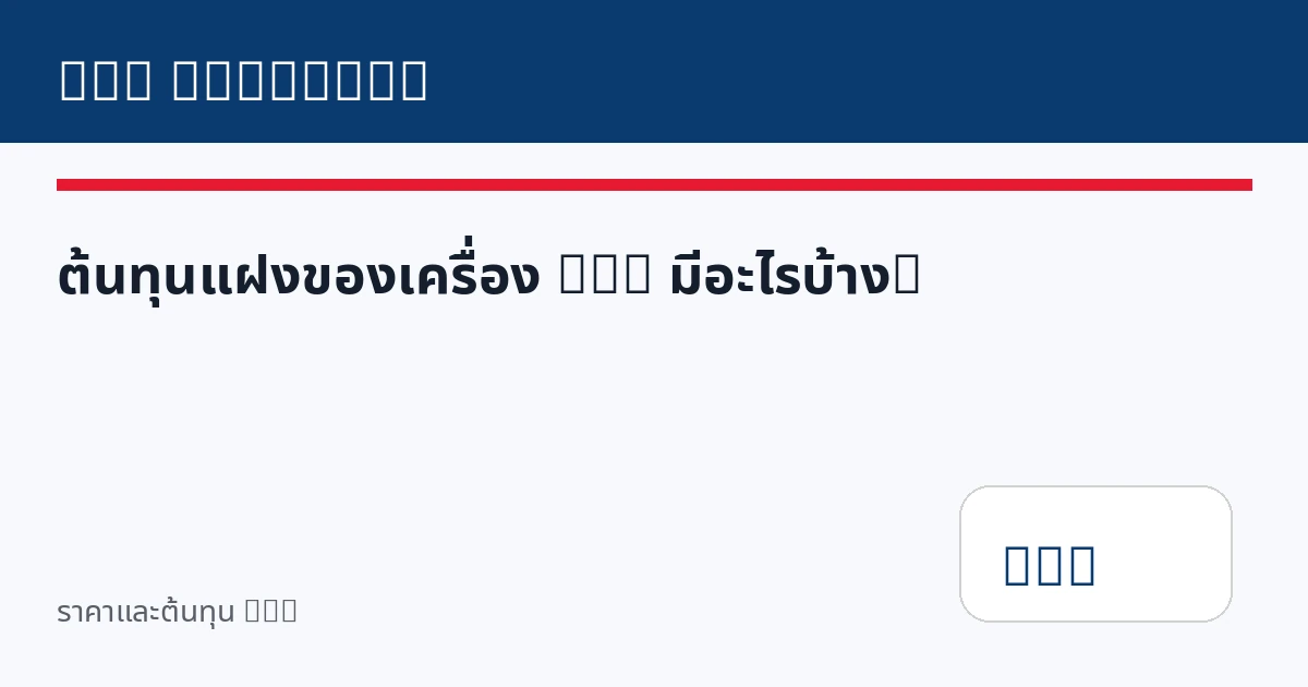 ต้นทุนแฝงของเครื่อง DTG มีอะไรบ้าง?