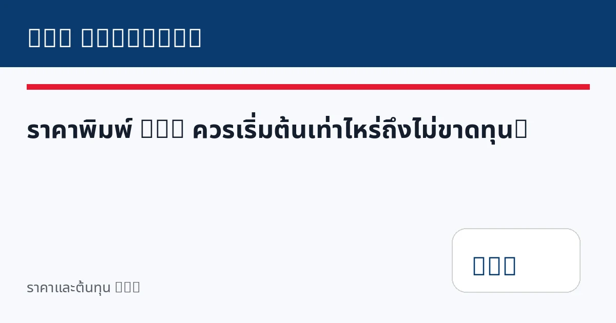 ราคาพิมพ์ DTG ควรเริ่มต้นเท่าไหร่ถึงไม่ขาดทุน?