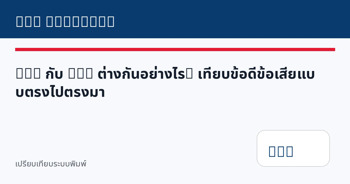 DTG กับ DTF ต่างกันอย่างไร? เทียบข้อดีข้อเสียแบบตรงไปตรงมา