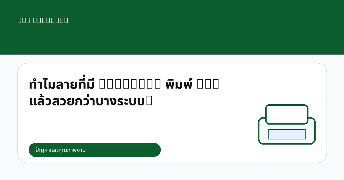 ทำไมลายที่มี Gradient พิมพ์ DTG แล้วสวยกว่าบางระบบ?