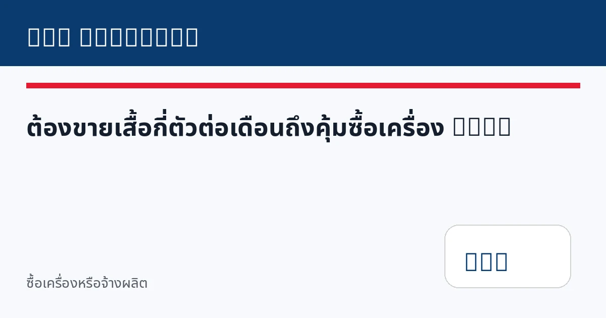 ต้องขายเสื้อกี่ตัวต่อเดือนถึงคุ้มซื้อเครื่อง DTG?