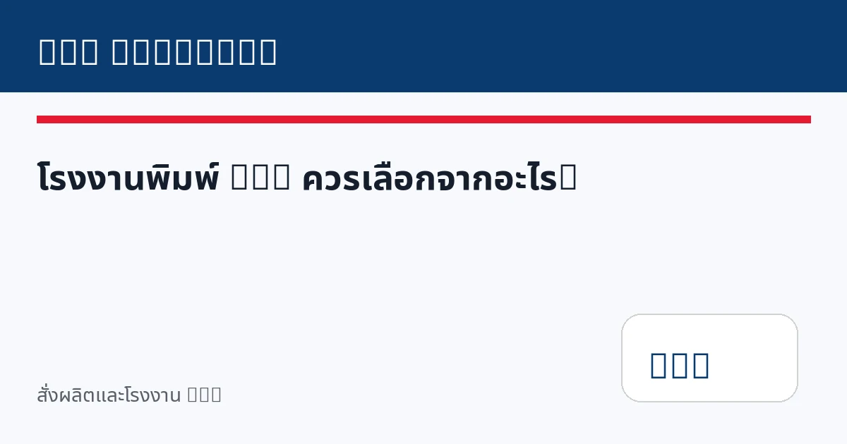 โรงงานพิมพ์ DTG ควรเลือกจากอะไร?
