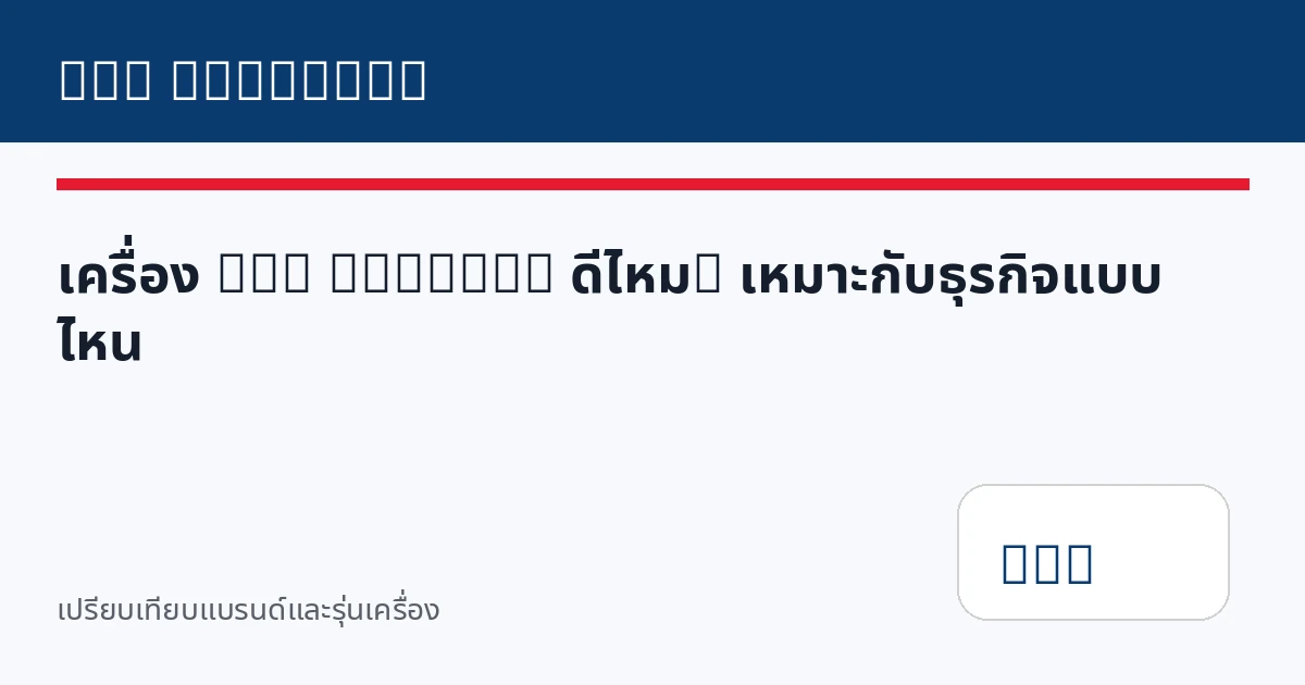 เครื่อง DTG Brother ดีไหม? เหมาะกับธุรกิจแบบไหน
