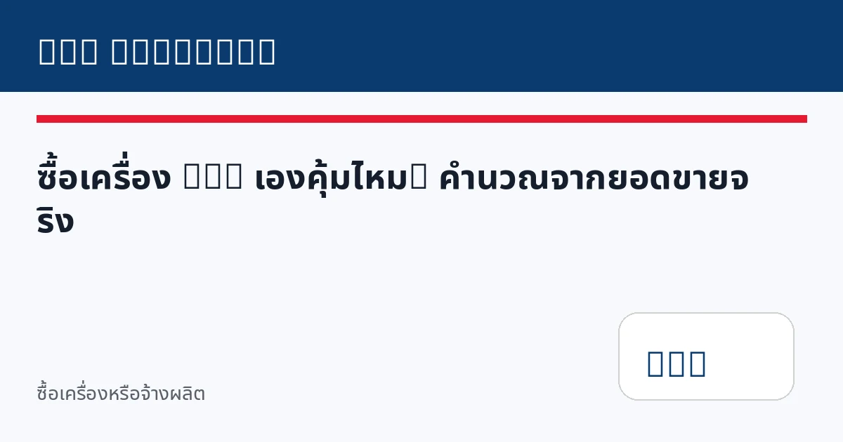 ซื้อเครื่อง DTG เองคุ้มไหม? คำนวณจากยอดขายจริง