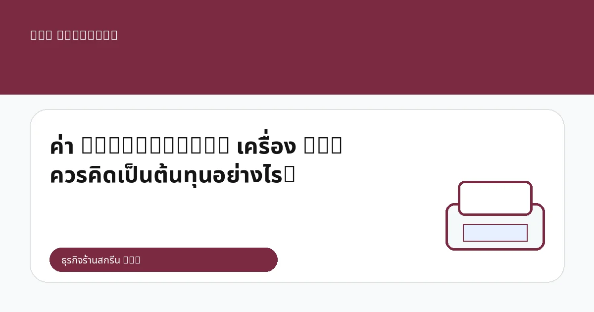 ค่า Maintenance เครื่อง DTG ควรคิดเป็นต้นทุนอย่างไร?