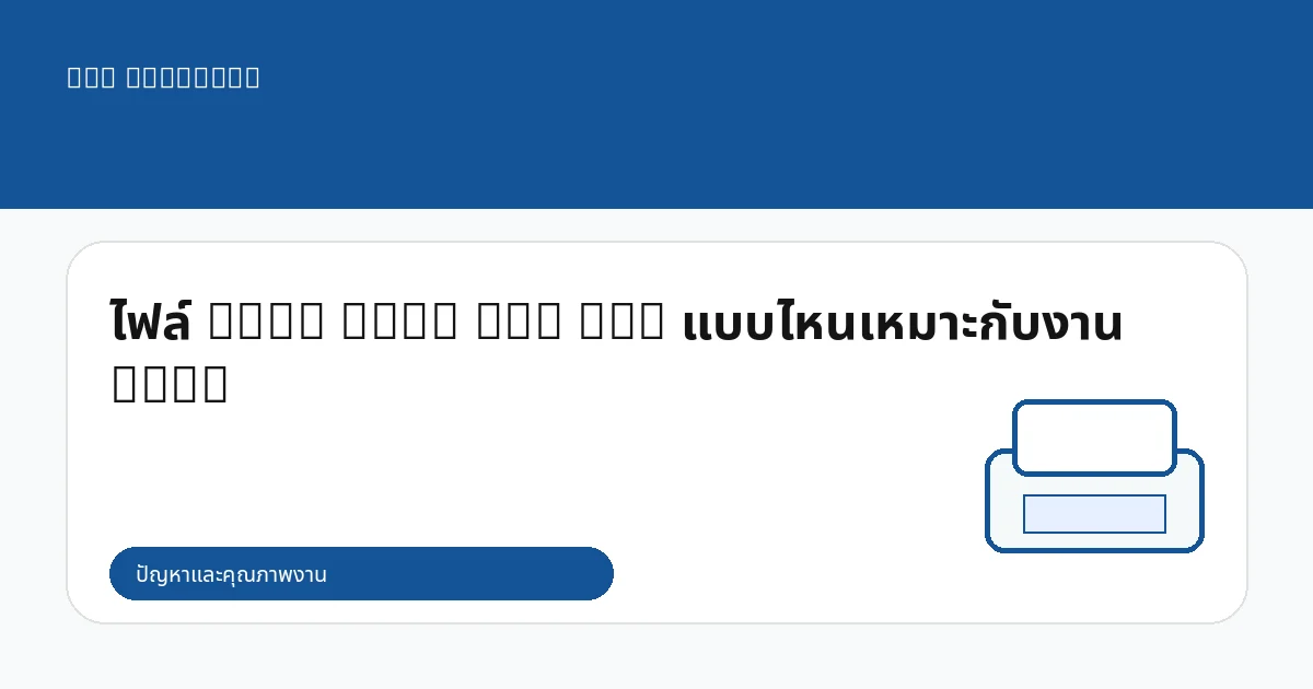 ไฟล์ PNG, JPG, AI, PSD แบบไหนเหมาะกับงาน DTG?