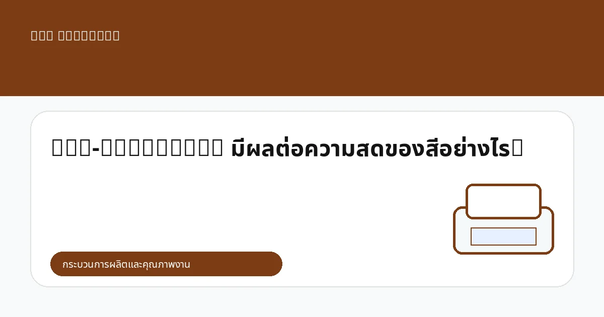 Pre-treatment มีผลต่อความสดของสีอย่างไร?