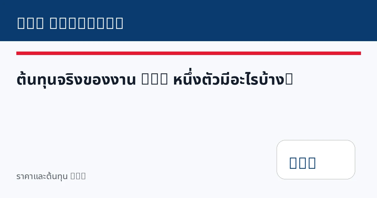 ต้นทุนจริงของงาน DTG หนึ่งตัวมีอะไรบ้าง?
