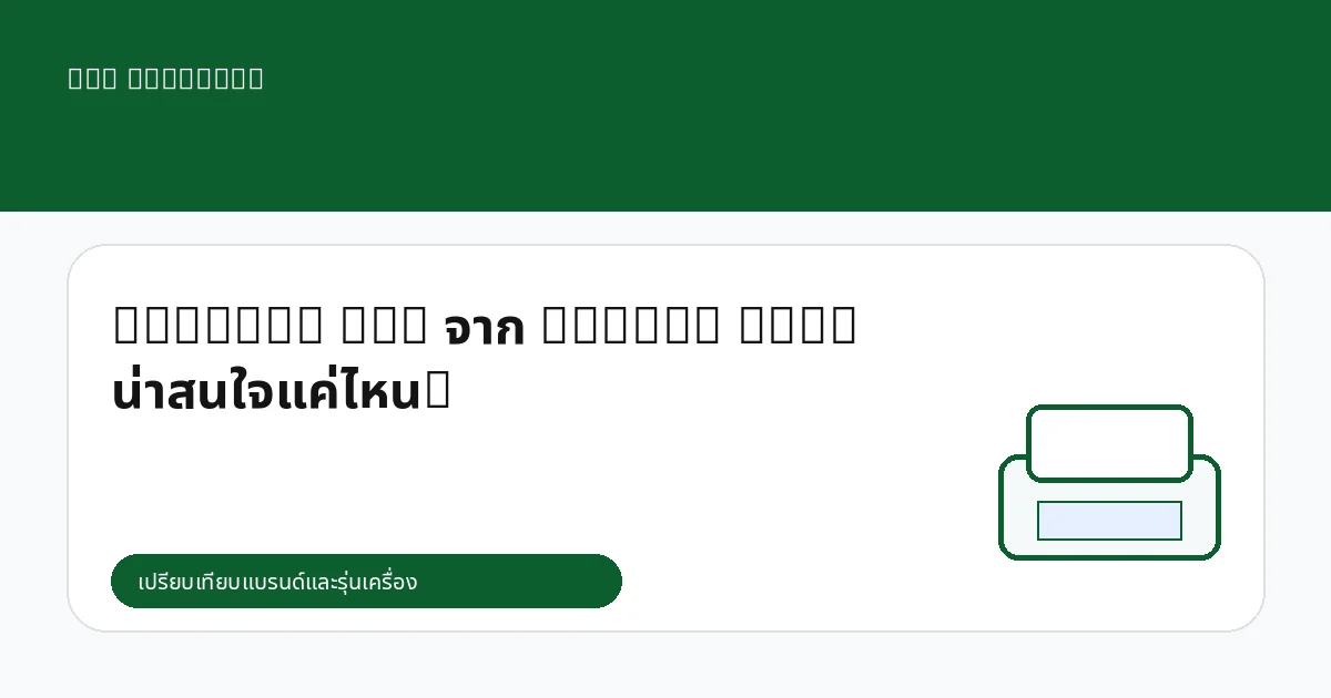 Shenlan DTG จาก Digito Tech น่าสนใจแค่ไหน?