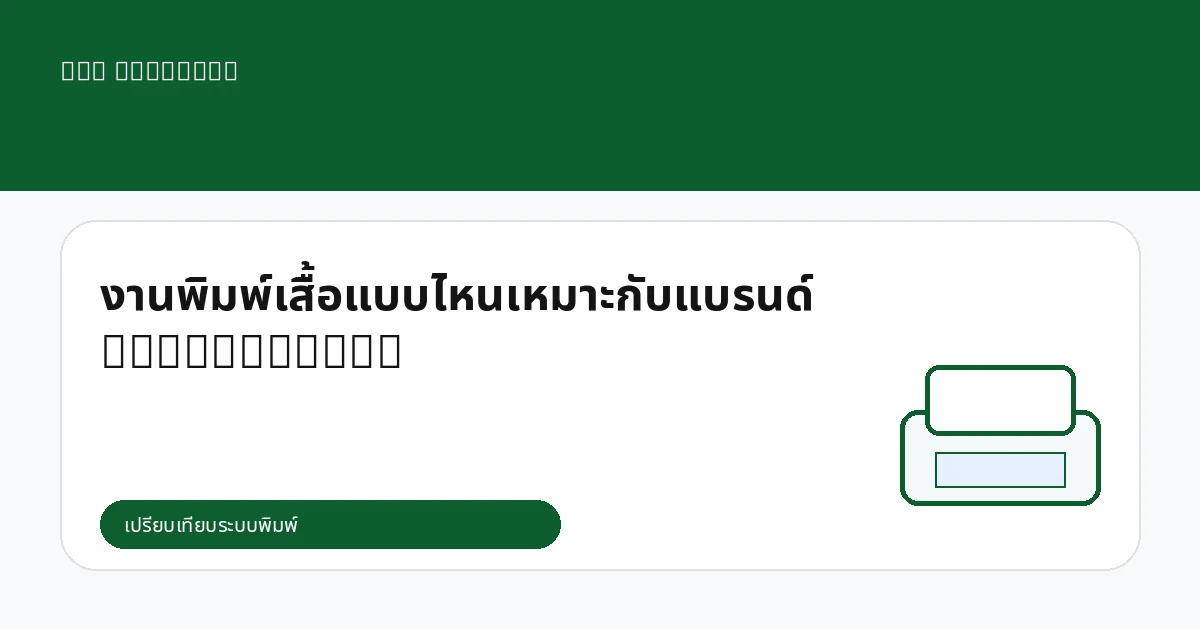 งานพิมพ์เสื้อแบบไหนเหมาะกับแบรนด์ Streetwear?
