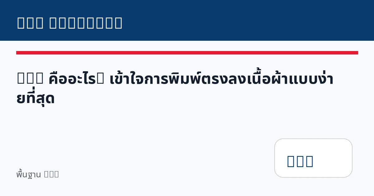 DTG คืออะไร? เข้าใจการพิมพ์ตรงลงเนื้อผ้าแบบง่ายที่สุด