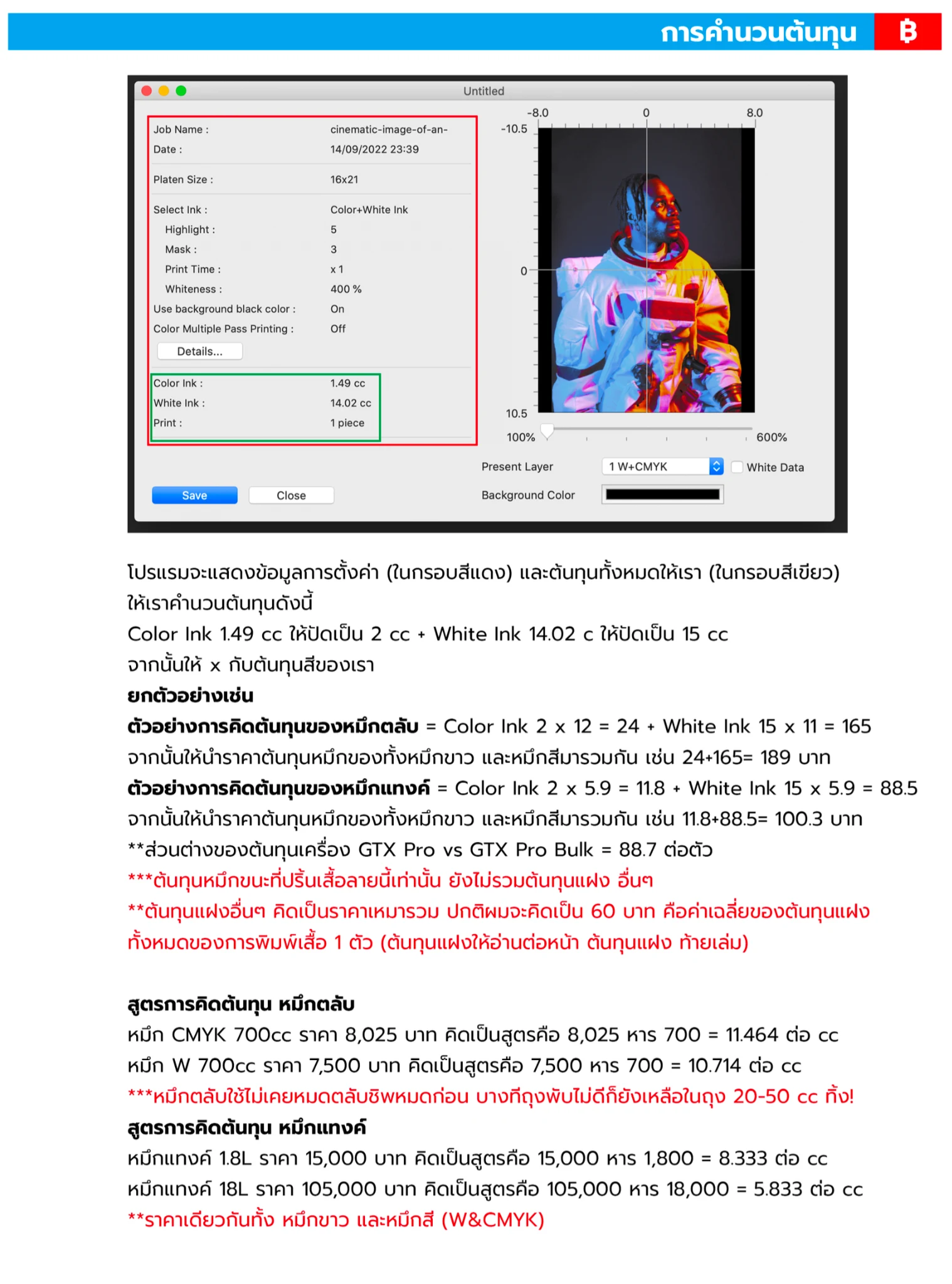 ตัวอย่างการคำนวณต้นทุนหมึก